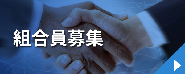 組合員募集