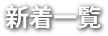 新着一覧